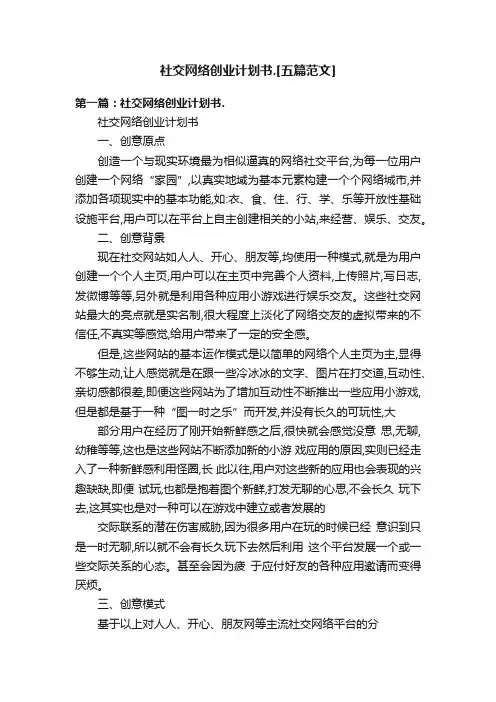 社交网络创业计划书.[五篇范文]