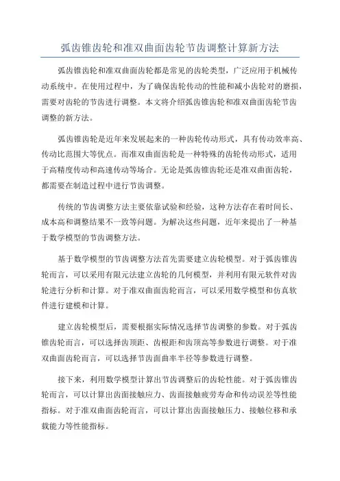 弧齿锥齿轮和准双曲面齿轮节齿调整计算新方法