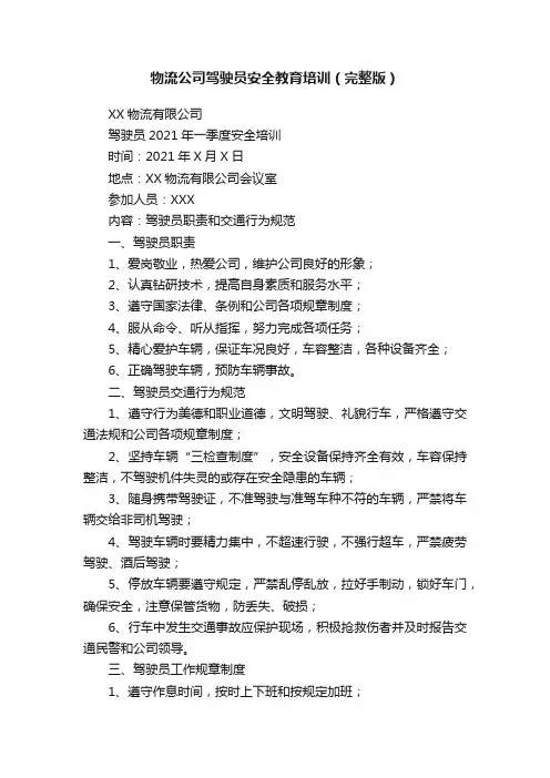 物流公司驾驶员安全教育培训（完整版）