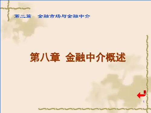 金融市场与金融中介-金融中介概述