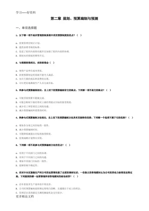 最新CMA-P1()考前冲刺习题及答案-2规划预算编制与预测