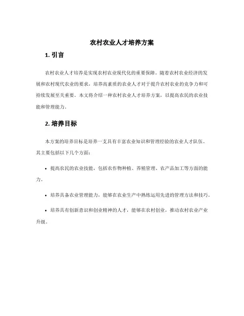 农村农业人才培养方案