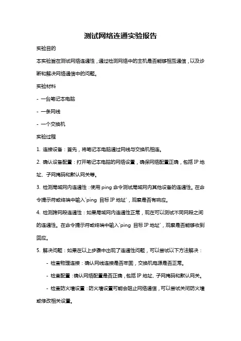 测试网络连通实验报告