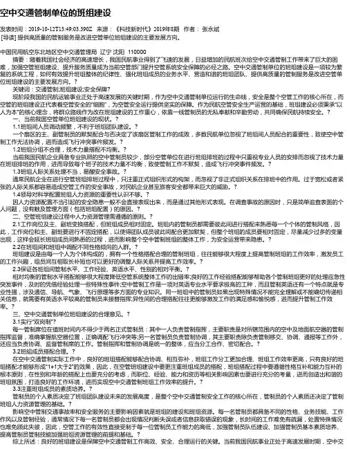 空中交通管制单位的班组建设
