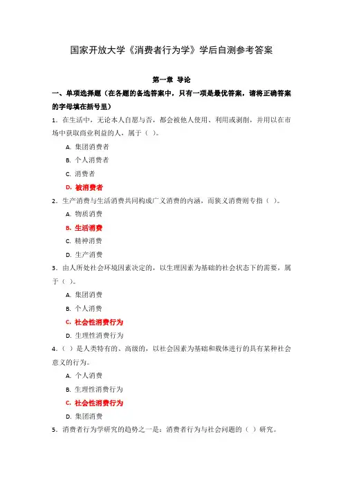 国家开放大学《消费者行为学》学后自测参考答案
