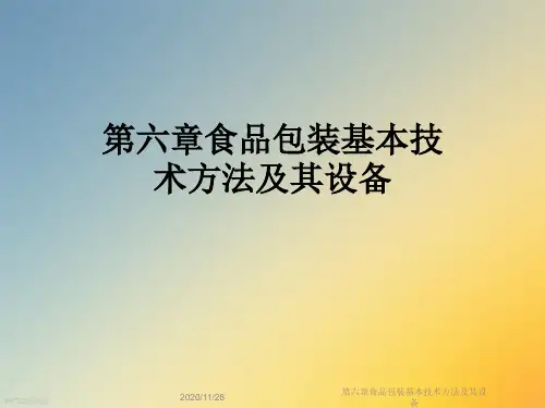 第六章食品包装基本技术方法及其设备