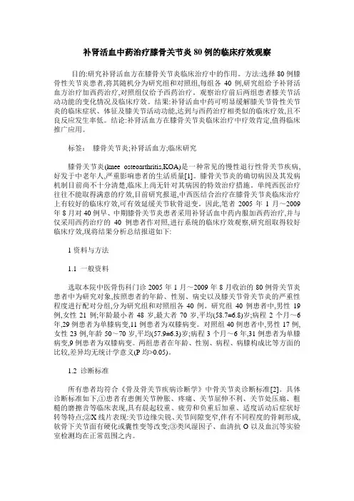 补肾活血中药治疗膝骨关节炎80例的临床疗效观察
