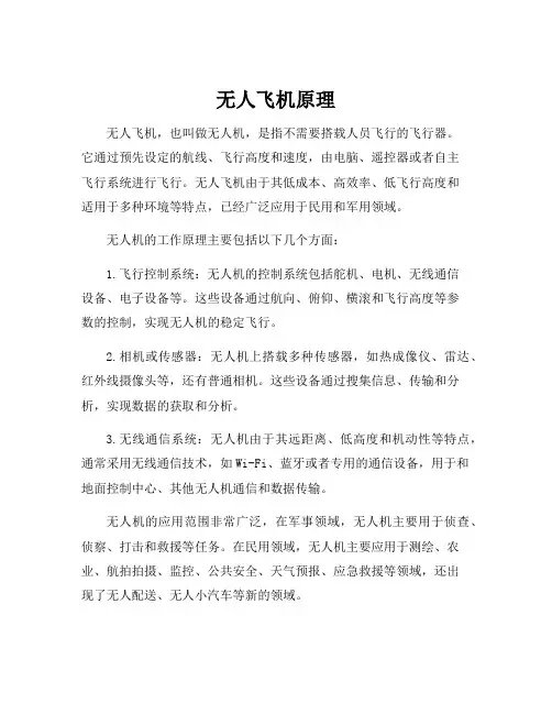 无人飞机原理