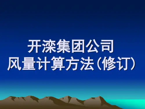 风量计算细则