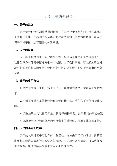 小学天平的知识点