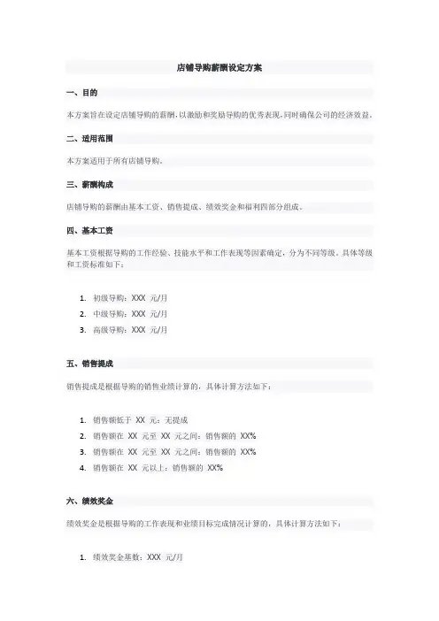 店铺导购薪酬设定方案