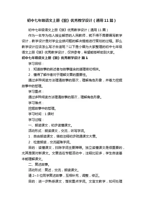 初中七年级语文上册《狼》优秀教学设计（通用11篇）
