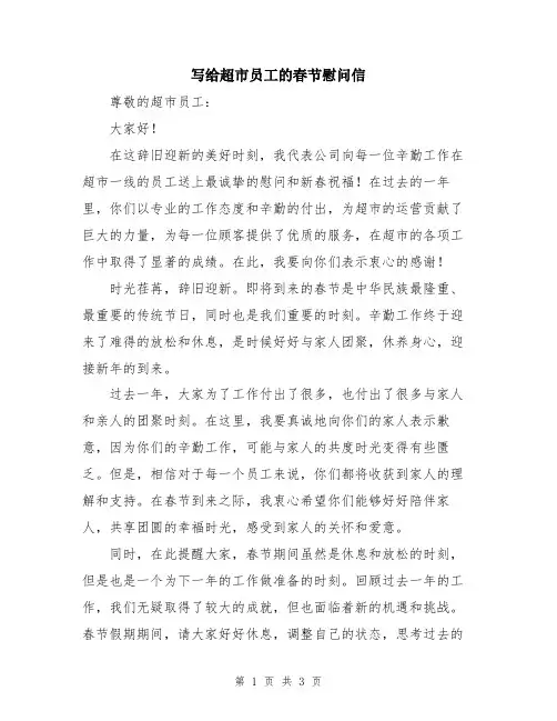 写给超市员工的春节慰问信