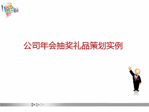 最新公司年会抽奖礼品策划实例