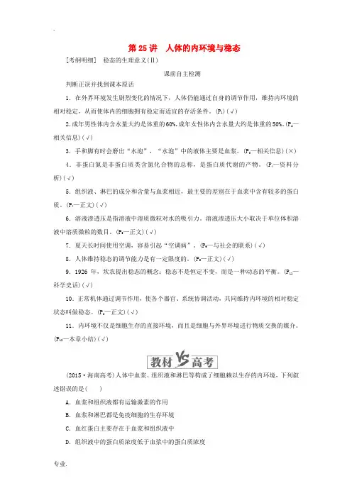 高考生物一轮复习 第八单元 第25讲 人体的内环境与稳态讲义(含解析)(必修3)-人教版高三必修3生