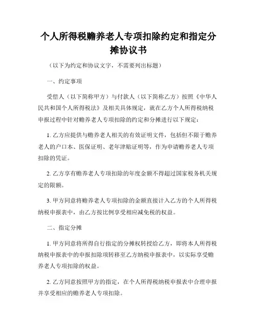 个人所得税赡养老人专项扣除约定和指定分摊协议书