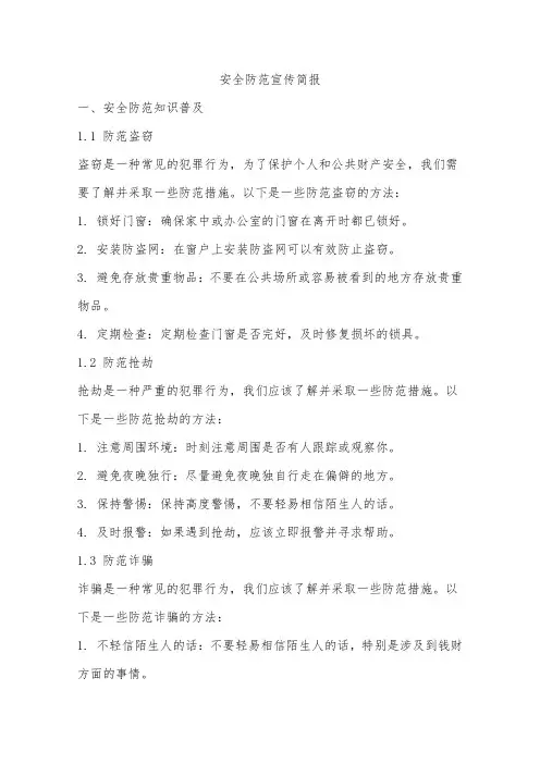 安全防范宣传简报