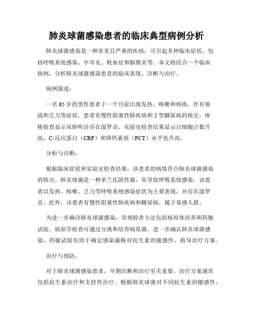 肺炎球菌感染患者的临床典型病例分析