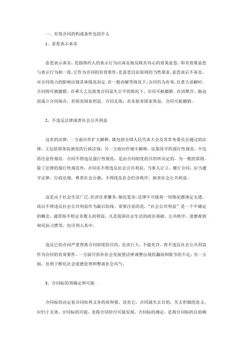 有效合同的构成条件有哪些
