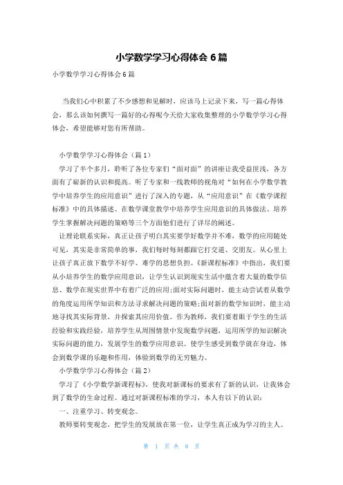 小学数学学习心得体会6篇