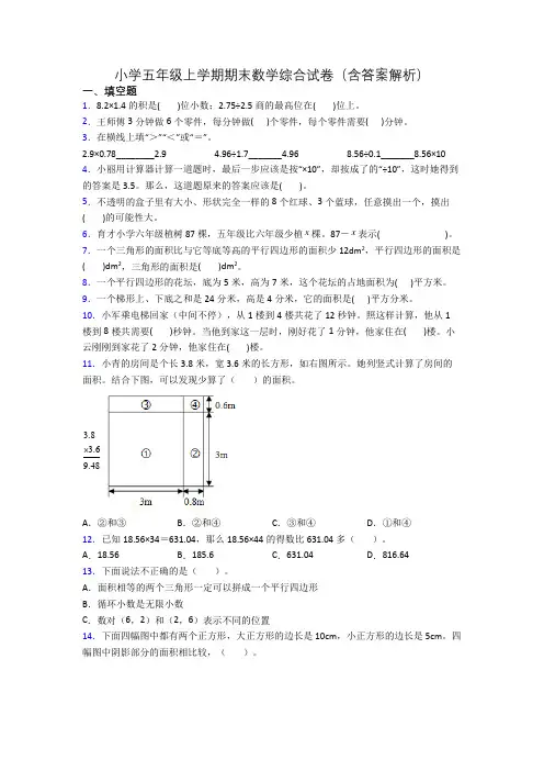 小学五年级上学期期末数学综合试卷(含答案解析)