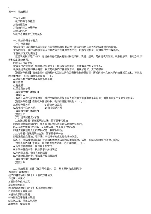 注册税务师考试《税法一》讲义：第一章第一节