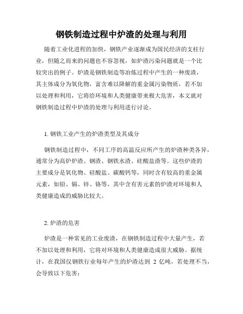 钢铁制造过程中炉渣的处理与利用