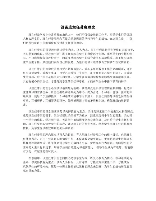 浅谈班主任带班理念