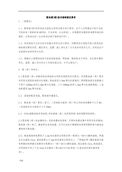 配电箱(柜)技术指标规范及要求-(1)