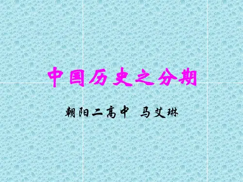 中国历史之分期