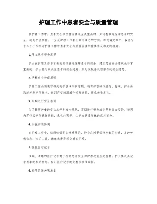 护理工作中患者安全与质量管理