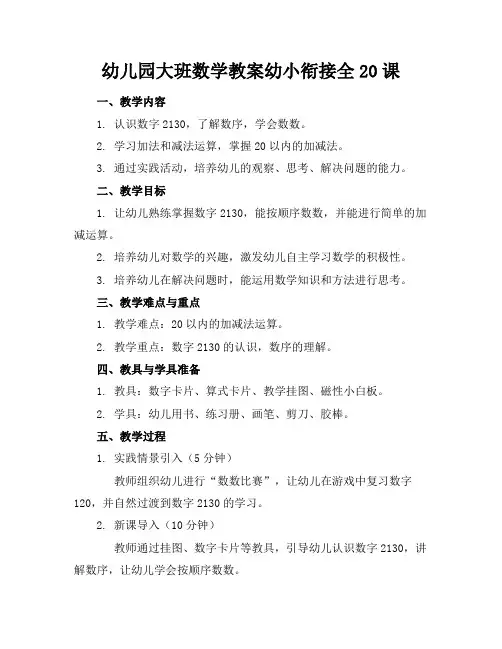 幼儿园大班数学教案幼小衔接全20课(1)
