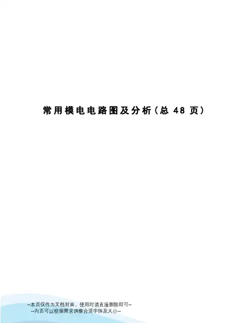 常用模电电路图及分析