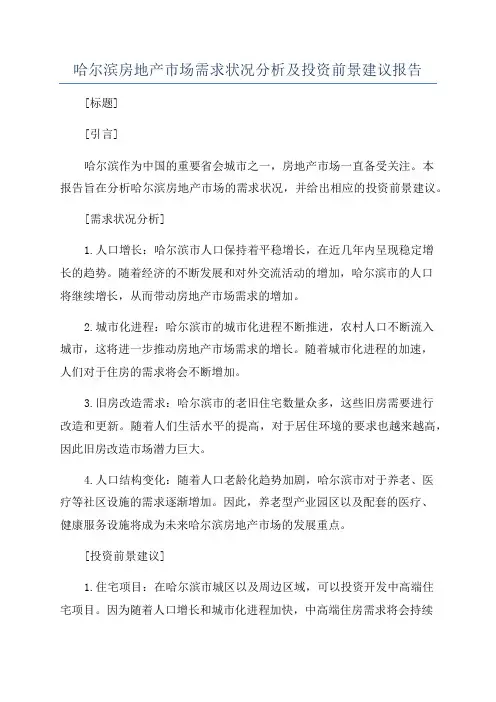 哈尔滨房地产市场需求状况分析及投资前景建议报告