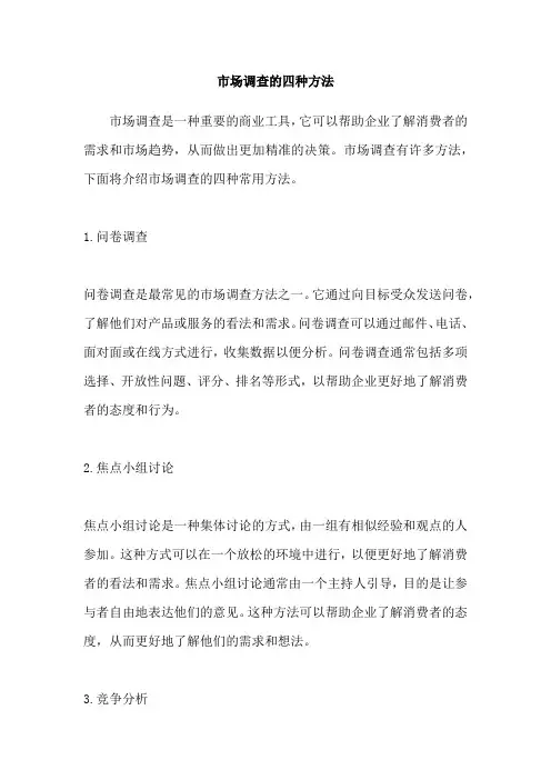 市场调查的四种方法