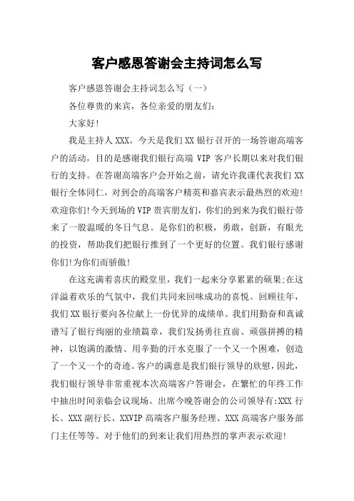 客户感恩答谢会主持词怎么写