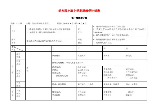 示范幼儿园小班上学期周教学计划表(18周)