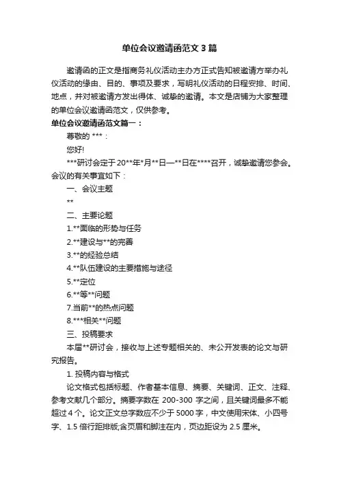 单位会议邀请函范文3篇