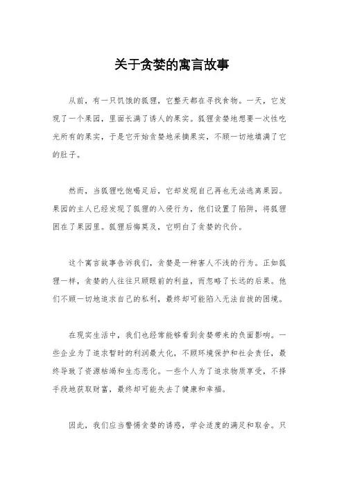 关于贪婪的寓言故事