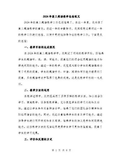 2024年高三英语教学总结范文(三篇)