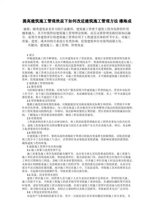 提高建筑施工管理效益下如何改进建筑施工管理方法 潘海成