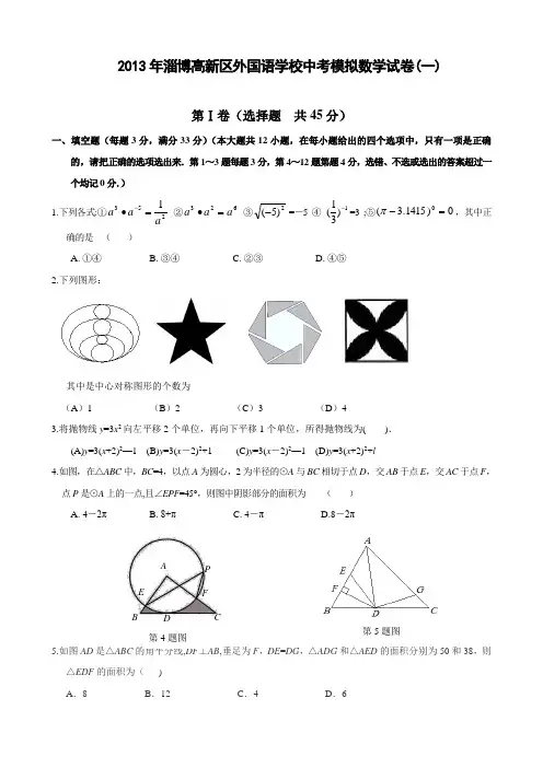 山东省淄博高新区外国语学校2015年中考模拟数学试卷(一)及答案