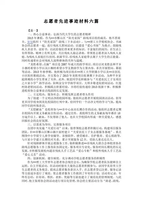 志愿者先进事迹材料六篇