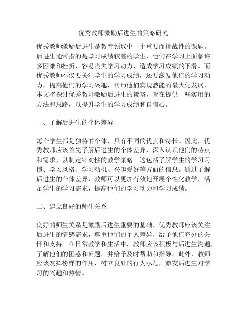 优秀教师激励后进生的策略研究