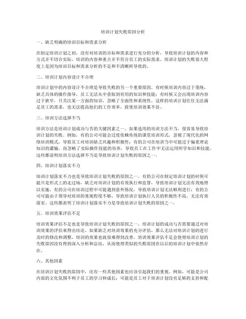 培训计划失败原因分析