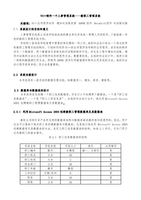 VC++制作一个人事管理系统--教职工管理系统(DOC 23页)