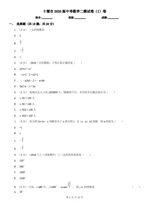 十堰市2020版中考数学二模试卷(I)卷