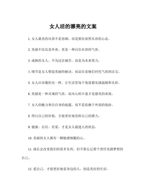 女人活的漂亮的文案