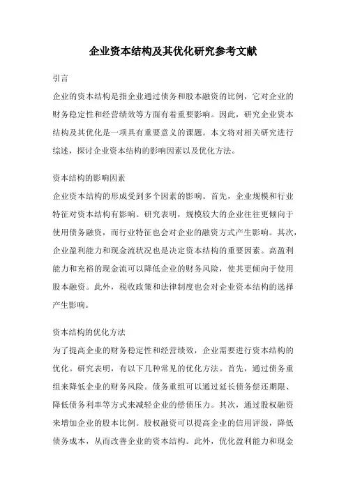 企业资本结构及其优化研究参考文献