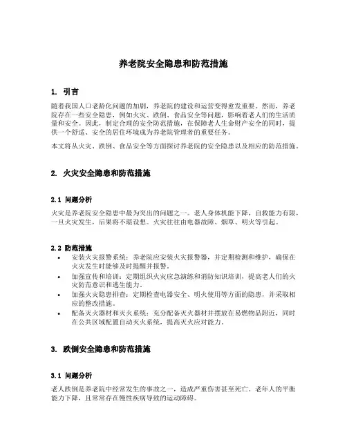 养老院安全隐患和防范措施